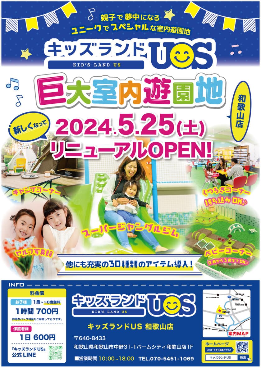 家族で遊べる室内遊園地『キッズランドUS 和歌山店』、
5月25日(土)リニューアルオープン！
～楽しさ大幅アップ！ユニークでスペシャルな新コーナー登場～