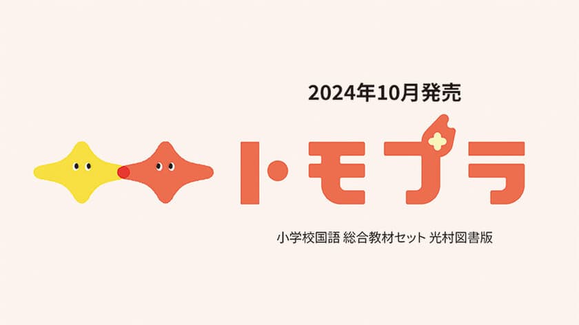 国語科の指導・学習をデジタルでサポート　
光村教育図書がデジタル教材サービスを10月から開始