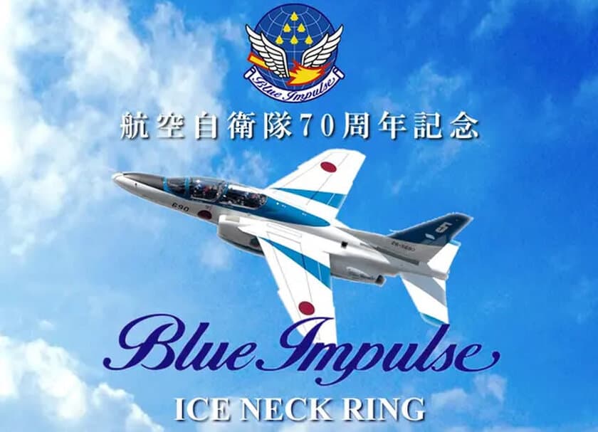 航空自衛隊70周年記念“ブルーインパルス”デザインの
宇宙素材「アイスネックリング」がMakuakeで2,000％超を達成！
～最大40％のディスカウント！6月26日(水)まで予約販売実施～