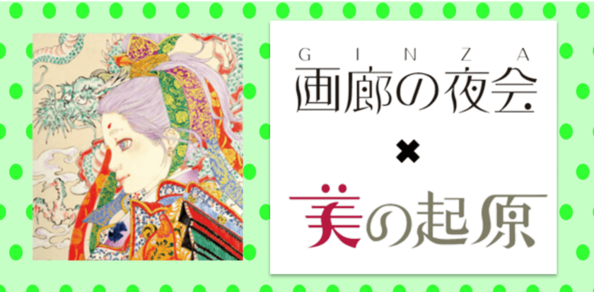 銀座画廊 美の起原が「画廊の夜会」にて5月24日開廊