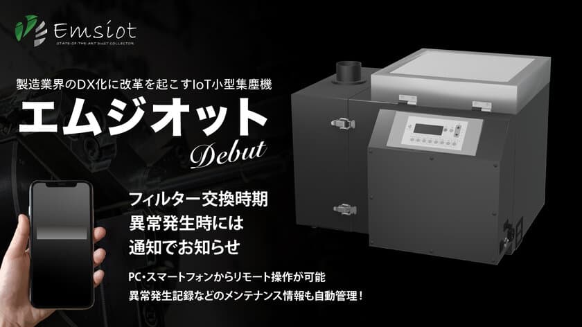 フィルターが詰まるとスマホに通知？
小型IoT集塵機“エムジオット”誕生