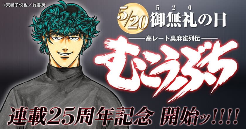 近代麻雀『むこうぶち』まもなく連載25周年！
5月20日(月)“御無礼の日”から記念イベントを順次開催