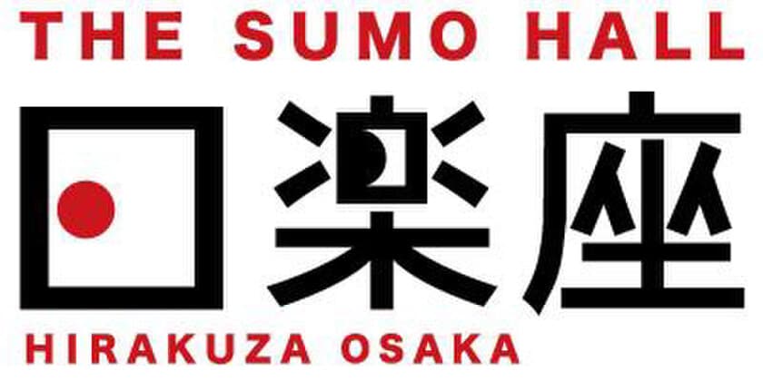 【5月30日（木）開業】インバウンド向け
相撲エンタテインメントショーホール
THE SUMO HALL日楽座OSAKA
スーベニアショップでの販売商品を公開！