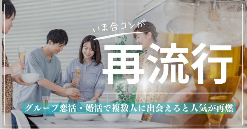 いま合コンが再流行！恋愛メディア「まちこい」にて
合コンについてまとめた記事を公開