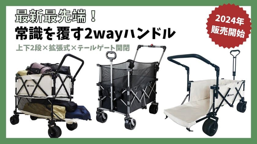 ＼新開発／アウトドアワゴンの歴史を変える！
最新4wayワゴン3種類販売開始！
最大容量驚き310L！2wayハンドルで大容量でも移動ラクチン。
2024年6月配送販売開始。【TV・SNSで話題沸騰中】