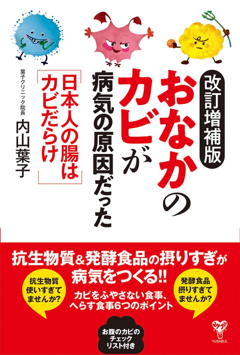 梅雨のカビの健康被害に注意！
書籍「改訂増補版おなかのカビが病気の原因だった　
日本人の腸はカビだらけ」5月30日発売　
すぐおなかがすく、食後の異常な眠気は腸カビが原因も　
カビの健康被害について総合内科専門医が解説