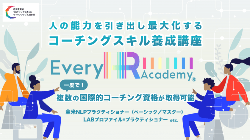 一度で4つの国際的コーチングスキルを取得！
「人の能力を引き出し最大化する
コーチングスキル養成講座(ベーシック)」　
第1期生(2024年7月開講)募集開始
