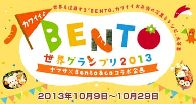 カワイイ♪BENTO世界グランプリ2013