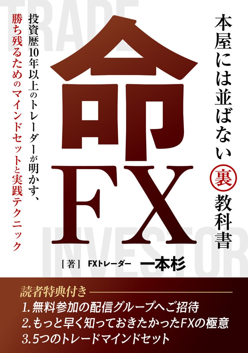 現役FXトレーダー　5月12日(日)に
販売開始した初めての電子書籍『命FX』
Amazon Kindleランキング　11部門で1位を獲得！