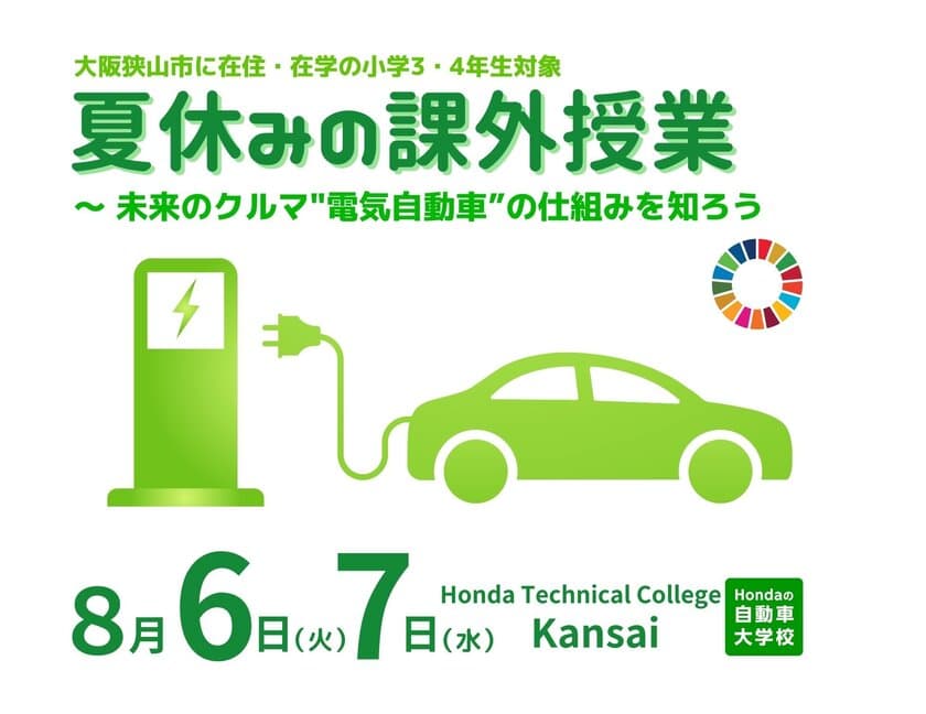 Hondaの自動車大学校「ホンダ テクニカル カレッジ 関西」が
大阪狭山市の小学3・4年生を対象とした
「夏休みの課外授業」を8月6日(火)、7日(水)に開催！