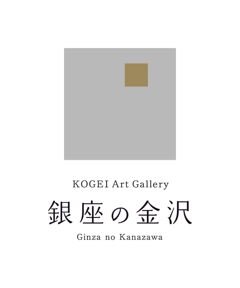 銀座5丁目の「KOGEI Art Gallery 銀座の金沢」にて
金沢で育った若手作家12名の作品を展示、5月28日まで開催