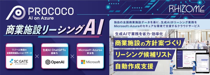 全国商業施設データと生成AIでリーシング業務を支援　
商業施設リーシングAI「PROCOCO」バージョンアップ！