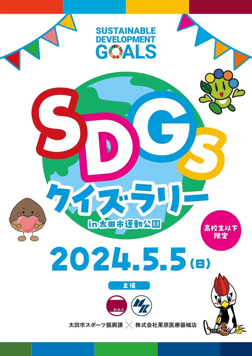 太田市と共催で「SDGsクイズラリー」イベントを開催、
280名超が参加