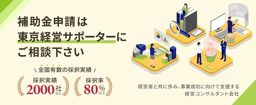 補助金採択実績2,000社以上の株式会社東京経営サポーターは、
「新たな事業環境に即応した経営展開サポート事業」の相談受付を
開始しました