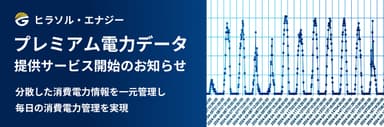 ヒラソル・エナジー　プレミアム電力データ提供サービス開始のお知らせ