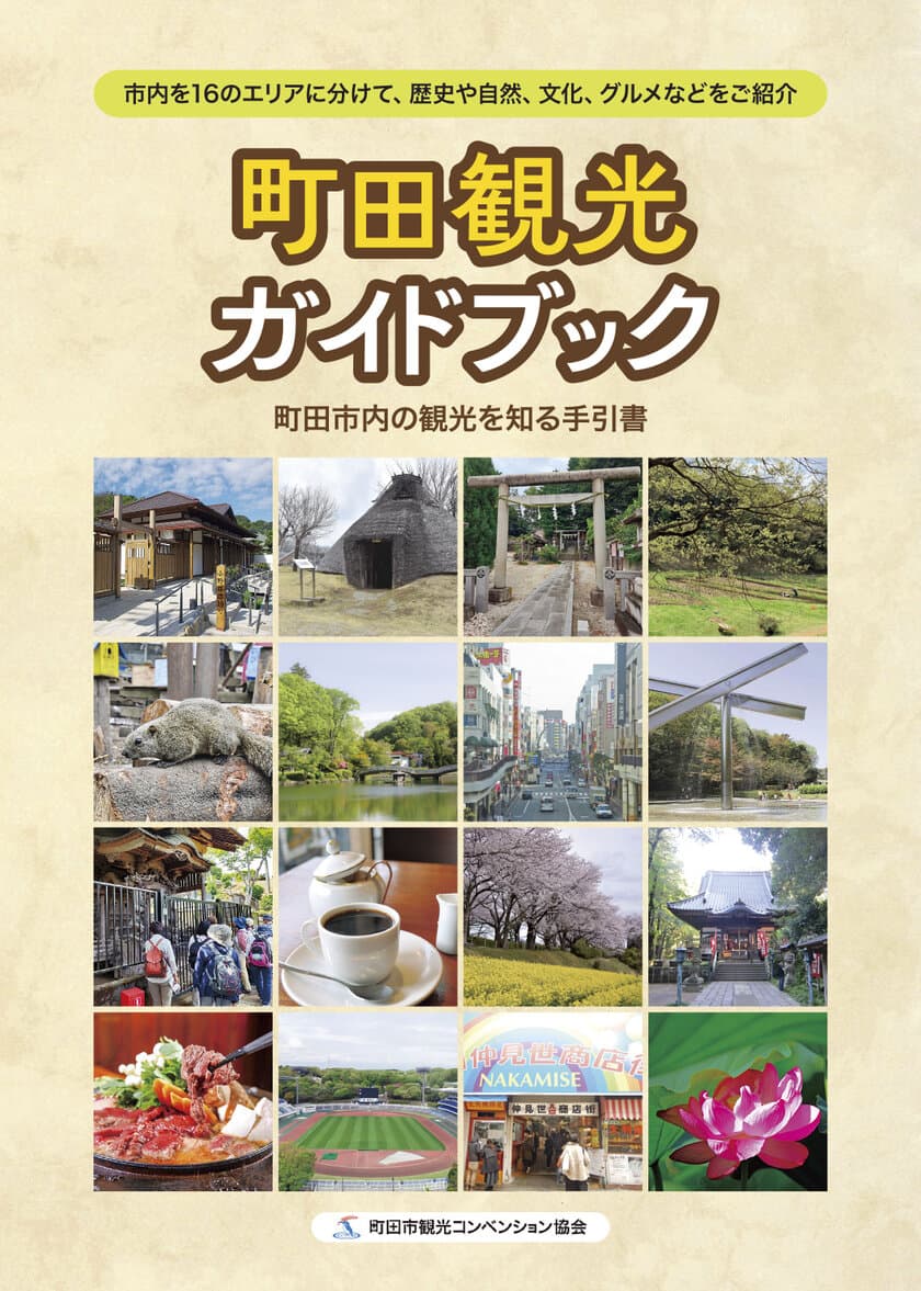 町田の観光を知るための手引書『町田観光ガイドブック』
ペーパーバックで印刷も可能に！