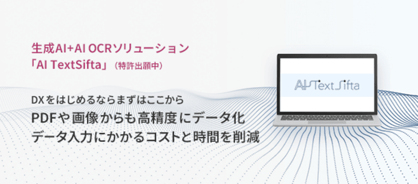 さくら情報システム、生成AIとAI OCRで
非定型文書のデータ化を実現する「AI TextSifta」を
2024年6月から提供開始