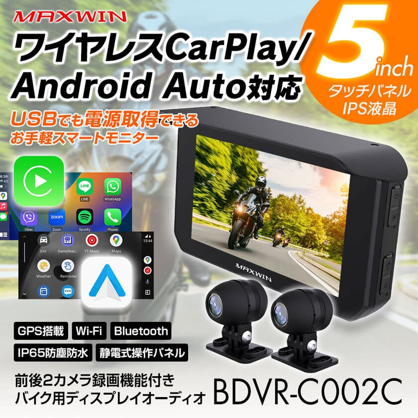 バイク用品メーカーMAXWINからUSB給電可能な
CarPlay/Android Auto対応ディスプレイオーディオが登場！