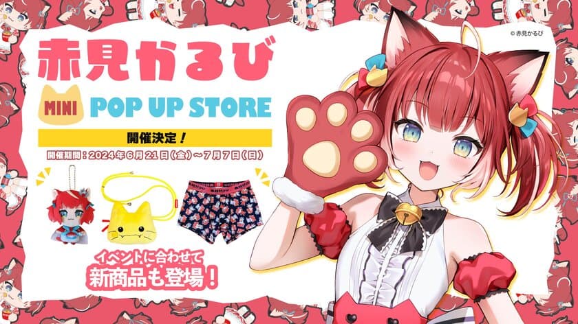 おにくの国のお姫様／VTuber「赤見かるび」の
新商品の発売を記念したmini POP UP STOREが
6月21日より開催決定！