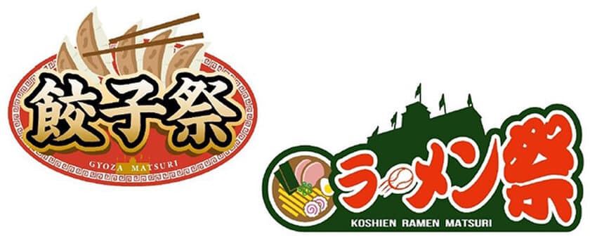 阪神甲子園球場 外周フードイベント
第四弾「甲子園 餃子祭」
第五弾「甲子園 ラーメン祭×おもてなし麺馬鹿」
を開催！