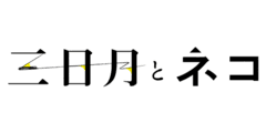 映画「三日月とネコ」製作委員会