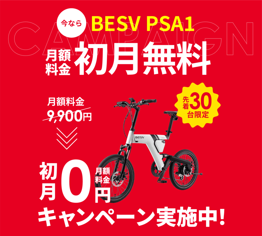 Hondaの自転車サブスク「EveryGo e-Bike」、
BESV「PSA1」の月額料金初月無料キャンペーンを実施