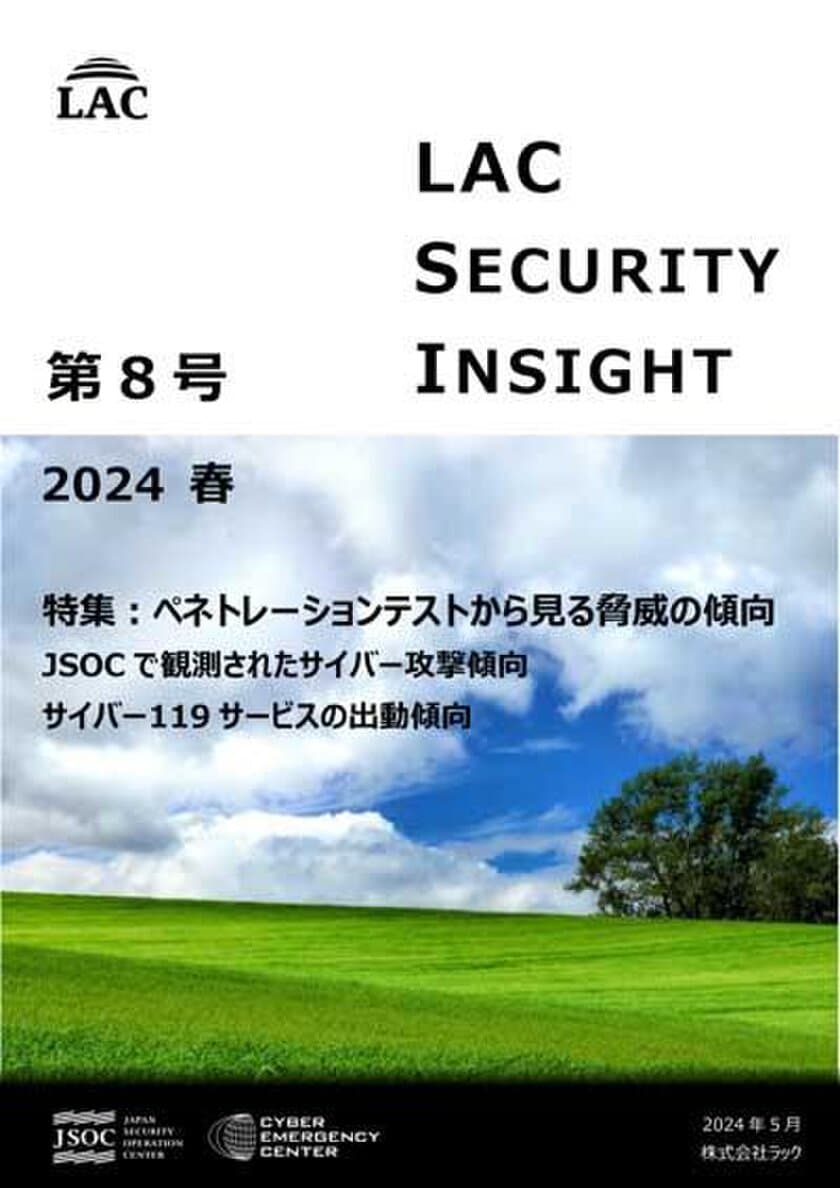 ラック、セキュリティ専門家が発刊する
「LAC Security Insight 第8号 2024 春」を公開