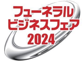 フューネラルビジネスフェア2024