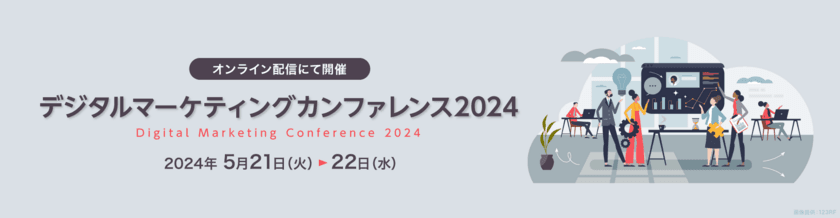 5月22日開催「デジタルマーケティングカンファレンス2024」　
株式会社toが登壇　縦型ショート動画をプロ視点で解説