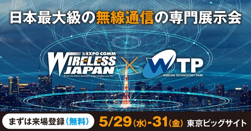 日本最大級の無線通信の専門展示会
「ワイヤレスジャパン×WTP 2024」！
5/29(水)～5/31(金)の3日間、東京ビッグサイトで開催