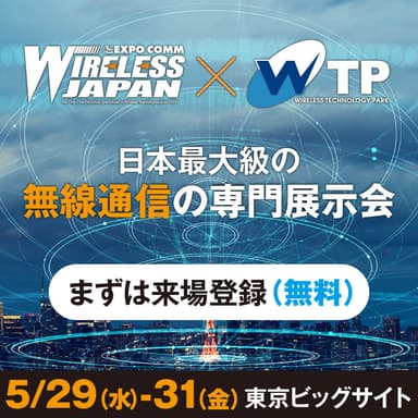 ワイヤレスジャパン×WTP 2024(2)