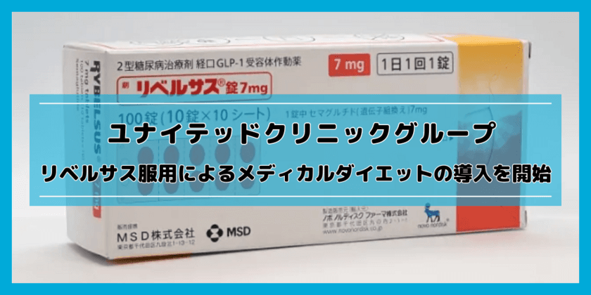 ユナイテッドクリニックグループが服薬のみで無理なく
ダイエットをサポートするメディカルダイエット薬として
「リベルサス」の処方をオンラインで開始