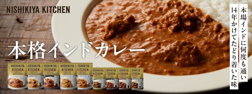 開発期間14年！商品開発の精鋭が現地インドで学び完成させた
本格インドカレー全9種、5月24日にリニューアル発売