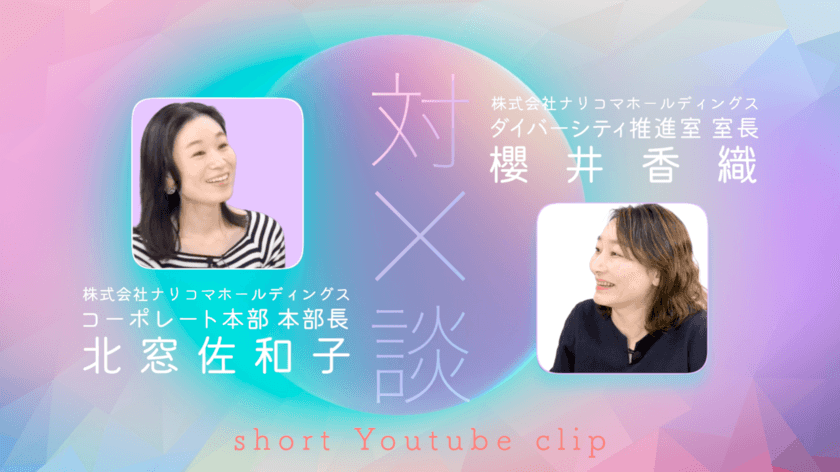 「女性リーダー育成は組織変革の突破口」　
給食DXのナリコマ、初の女性本部長との対談動画を公開　
ー自分らしい生き方・働き方をデザインしようー