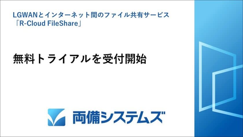 両備システムズ、
LGWANとインターネット間のファイル共有サービス
「R-Cloud FileShare」の無料トライアルを受付開始