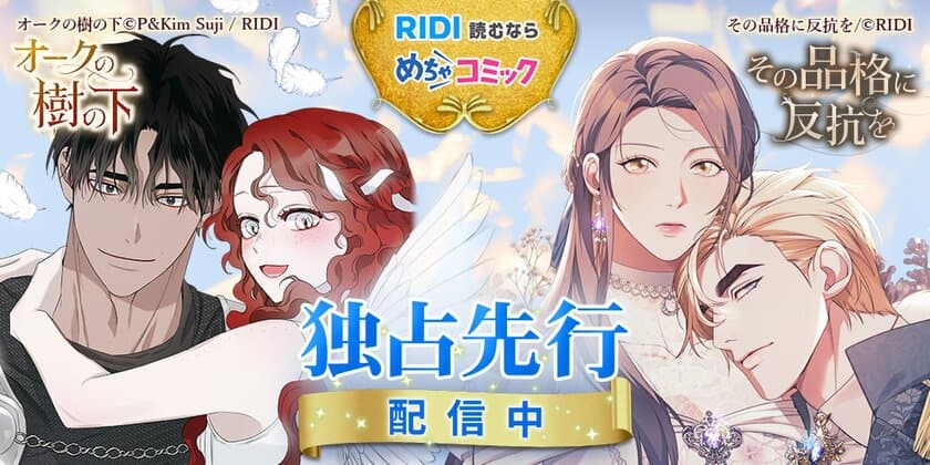 Webtoon出版社のRIDIがめちゃコミックに
特設ブランド館をリニューアルオープン