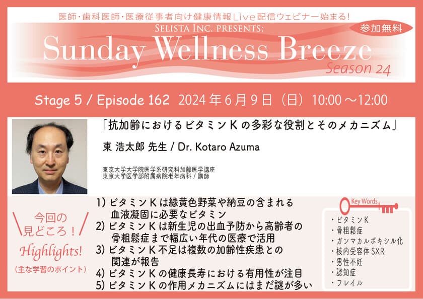 《医師・歯科医師・薬剤師向け》
無料オンラインセミナー6月9日(日)朝10時開催　
『抗加齢におけるビタミンKの多彩な役割とそのメカニズム』
講師：東 浩太郎先生(東京大学大学院医学系研究科加齢医学講座　
東京大学医学部附属病院老年病科／講師)