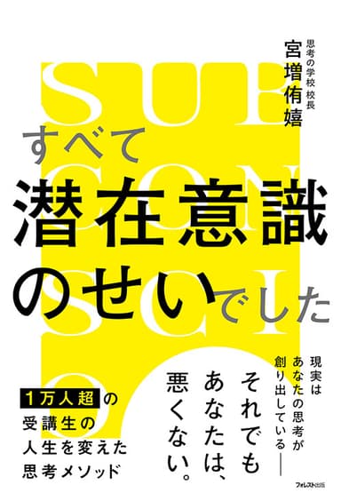 『すべて潜在意識のせいでした』(宮増侑嬉・著)