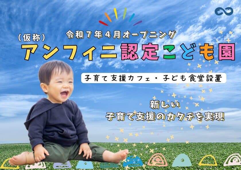 令和7年4月茨城県つくばみらい市にて認定こども園をオープン！
26年卒保育士を含めた正社員保育士の募集を開始