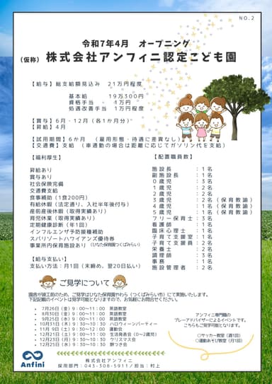 「(仮)アンフィニ認定こども園」募集要項