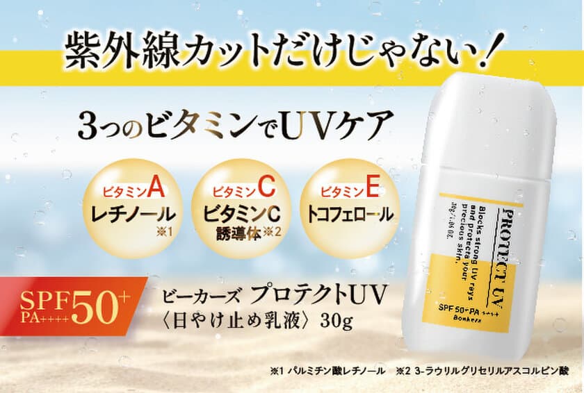 紫外線カットだけじゃない！日やけ止め乳液　
3つのビタミン※1が守ってうるおす「プロテクトUV」販売開始