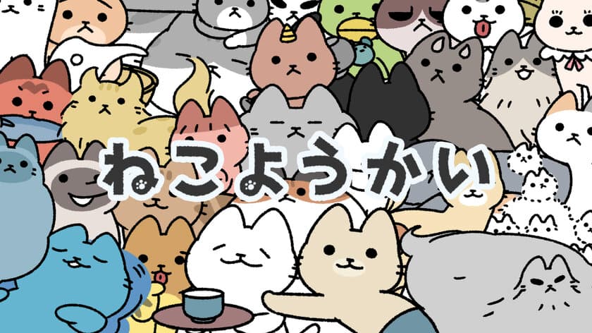 ほのぼの系ねこマンガ『ねこようかい』の公式サイトオープン！
POP UP SHOPで大好評だったグッズの通販も開始！