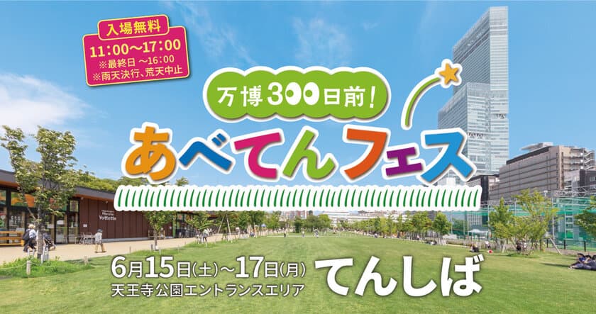 大阪・関西万博300日前記念イベント
「万博３００日前！あべてんフェス」を開催します。