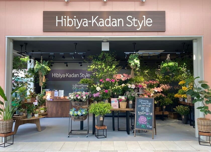 ～旬の花で、暮らしに喜びと潤いを～
Hibiya-Kadan Style エキア竹ノ塚店
5月23日（木）オープン