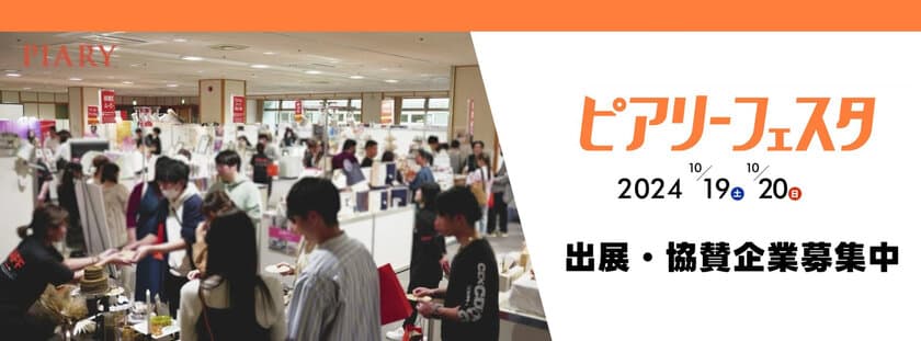 ［6/14応募締切］出展企業募集開始！
最大級のブライダルイベント『ピアリーフェスタ in 名古屋』
10月19日(土)・20日(日)開催