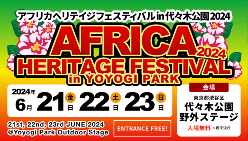 4年ぶりに復活！代々木公園が
アフリカカルチャーやグルメに染まる！
「アフリカヘリテイジフェスティバル」＆
「国際交流フードフェア」を町田市で開催