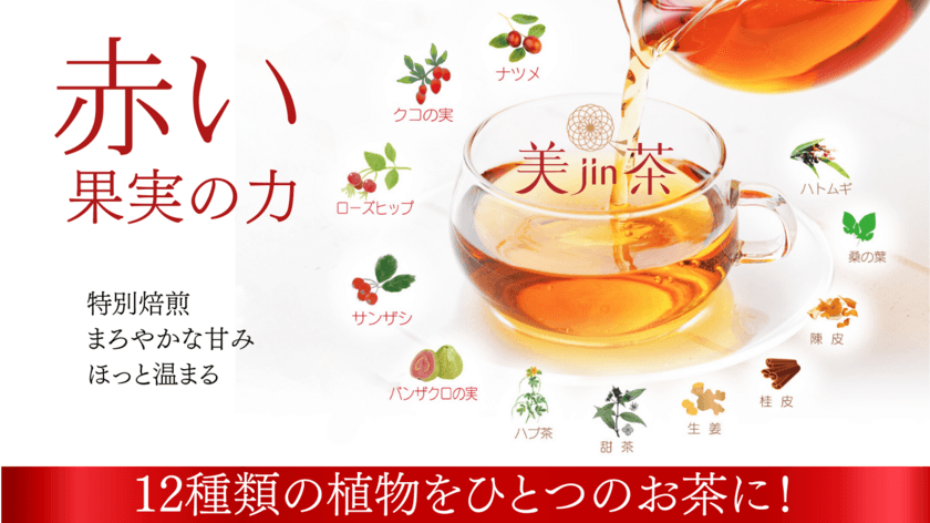 スーパーフード“赤い果実”の力！12種類の植物をブレンドした
健康茶「美jin茶」好評につき先行販売初日で目標達成！
～ネクストゴール目指してプロジェクト継続中～