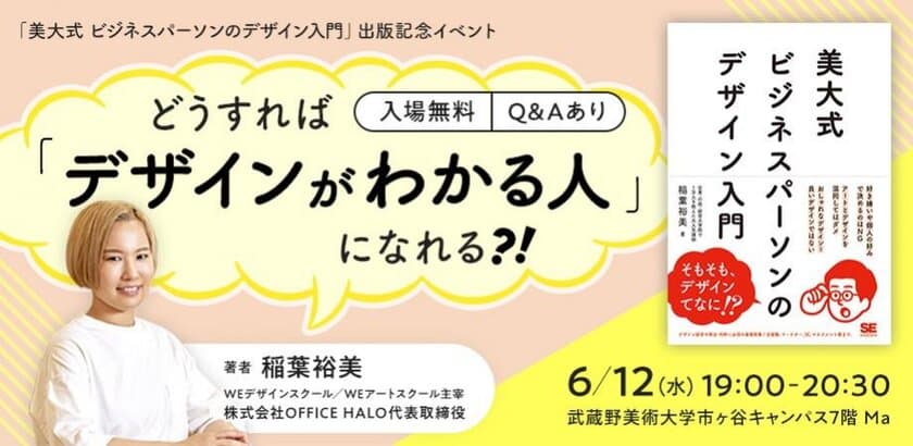 “デザインとは何か”を言語化したデザイン入門の書籍出版記念　
初学者向けトークイベントを武蔵野美術大学で6月12日に開催