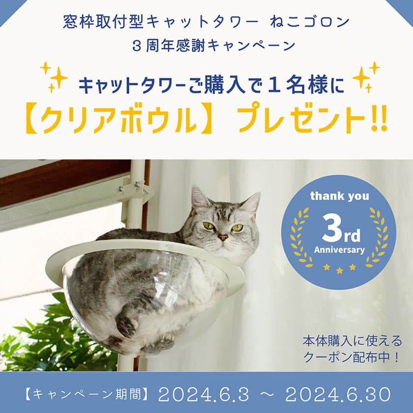 窓枠に取り付けができるキャットタワー『ねこゴロン』　
3周年を記念してプレゼントキャンペーンを6月3日(月)より開催