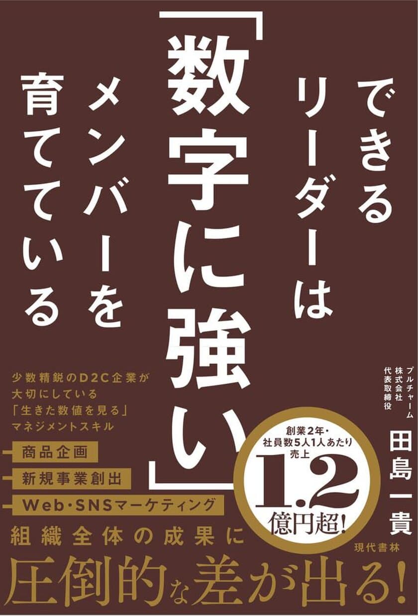 国内最大級の女性向けヘアケア商品を企画販売している
「イクモア(iqumore)」の販売を行うプルチャーム株式会社　
新刊『できるリーダーは「数字に強い」メンバーを育てている』
5月22日発売